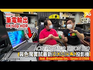 Acer Predator Triton 輸出 8K/60p HDMI2.1 投影機 : 與色魔實試最新 DreamVision Eos / Epson LS12000（附設cc字幕）| 影音Vlog