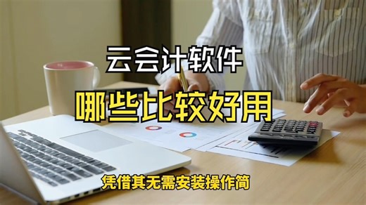 云端会计软件都有哪些？如何挑选最适合自己的财务软件