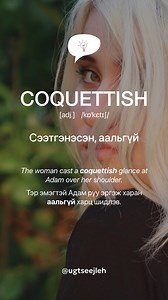 COQUETTISH [adj.] #үгцээжлэх #оройныүг #english #vocabulary #eveningword #adjective #COQUETTISH | Үг цээжлэх