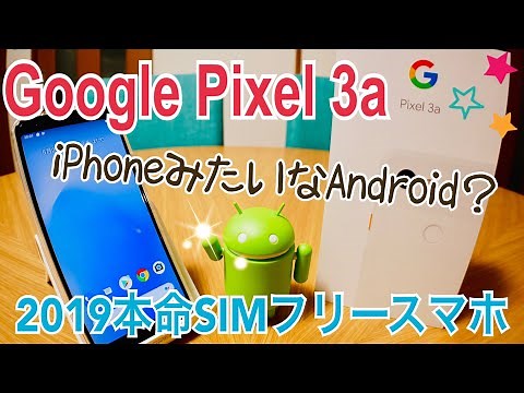 Pixel 3a 開封！iPhoneみたいなAndroid？ 2019本命SIMフリースマホ