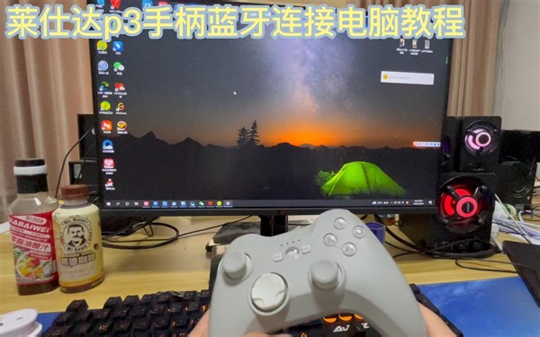莱仕达p3手柄蓝牙连接电脑教程