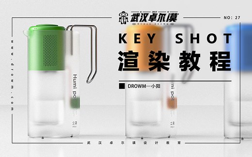 【小阳老师】KeyShot9渲染-半透明磨砂玻璃材质水壶