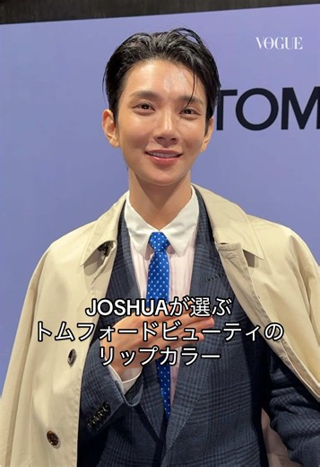 JOSHUAが選ぶトムフォードビューティのリップカラー