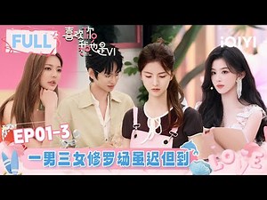[FULL]EP01-3:The dramatic love triangle finally arrives😋 | l'm So Into You S6 | iQIYI LifeShow