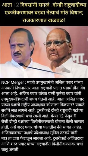 आता 12 दिवसांनी सगळं... दोन्ही राष्ट्रवादीच्या एकत्रीकरणावर बड्या नेत्याचं मोठं विधान;