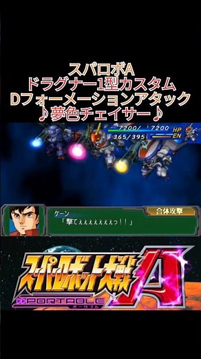 【スパロボA】ドラグナー1型カスタム【Dフォーメーションアタック】 #shorts #スパロボ #機甲戦記ドラグナー