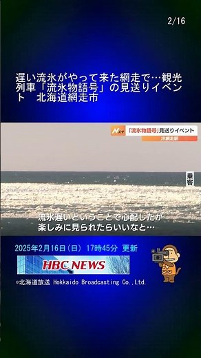 遅い流氷がやって来た網走で…観光列車「流氷物語号」の見送りイベント 北海道網走市 #Shorts