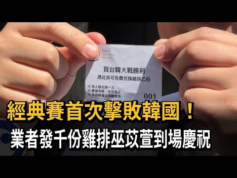 經典賽首次擊敗韓國！業者發千份雞排巫苡萱到場慶祝－民視新聞