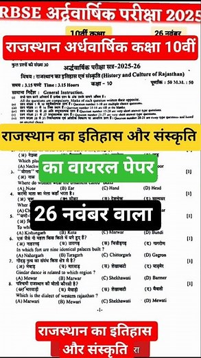 Rbse 10th राजस्थान का इतिहास एवं संस्कृति Half Yearly Paper 2025 / राजस्थान का इतिहास एवं संस्कृति