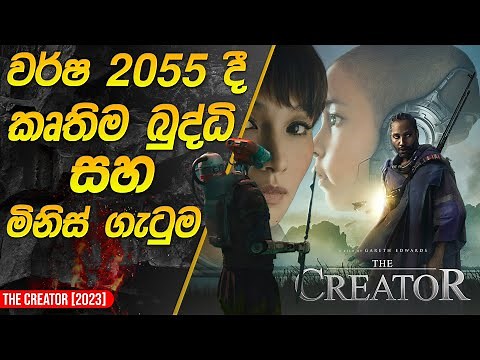 කෘතිම බුද්ධි සහ මිනිස් ගැටුම | The Creator Movie Recap in Sinhala |