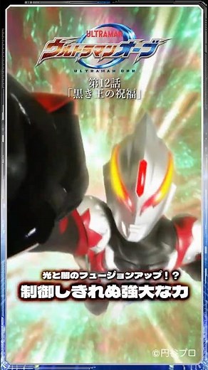 Famous Scenes: Light and Darkness Fusion Up?! "The Dark King's Blessing" -ULTRAMAN ORB Episode 12-