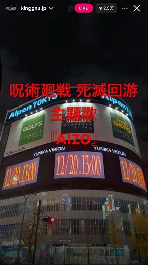 King Gnu 新曲『AIZO』呪術廻戦 死滅回游 2025.12.19 18:00 インスタライブ