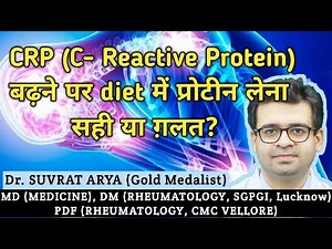 CRP (C- Reactive Protein) बढ़ने पर, खाने में प्रोटीन कम करें या नहीं? Dr. Suvrat Arya Rheumatologist