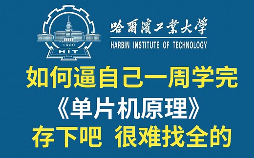 【全549集】这绝对是B站最全最细的零基础单片机入门全套教程，哈工大张毅刚教授专为零基础小白研制，7天学完即可进阶至大神！存下吧，很难找全了！