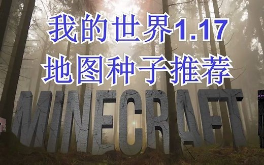 我的世界1.17地图种子推荐