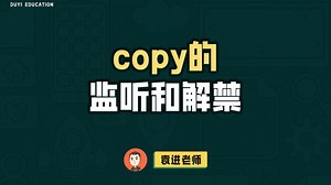 copy的监听和解禁【渡一教育】_哔哩哔哩_bilibili