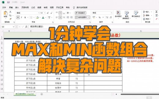 1分钟，用Max和Min函数，替代IF函数，解决复杂问题！