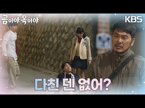 불량학생들에게 붙잡힌 김시은을 구해주는 김영호 [금이야 옥이야] | KBS 230424 방송