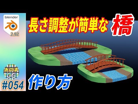 [Blender] 長さ調整が簡単な「橋」を作ろう(約10分)！！ 配列(Array)機能とプロポーショナル編集で作る #054