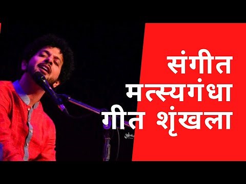 Sangeet Matsyagandha Songs Medley | Mahesh Kale | संगीत मत्स्यगंधा गीत शृंखला | महेश काळे