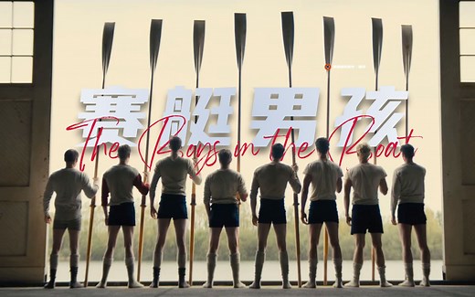 【中字】乔治·克鲁尼导演新作《赛艇男孩》首曝预告