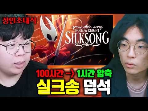 World's No. 1 Super Expert Compresses 100-Hour Game into 1 Hour - Intimidating! | Deopseok Silkso...