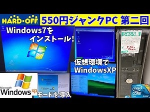 550円ジャンクPCにWindows7をインストール、XPモードも導入し仮想デュアルブート化!!【Core2Duo E7500】【ハードオフ】【OPTIPLEX 380 第二回】