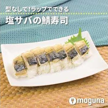 型なしで！ラップでできる 塩サバの鯖寿司 #cooking #簡単 #寿司