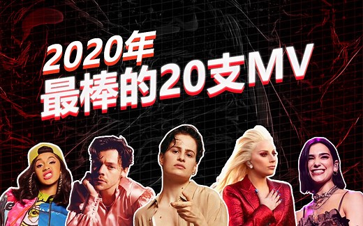 【年度盘点】2020年度最佳20支MV！