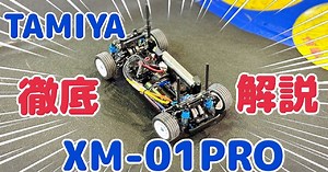オーム模型「XM01-PRO発売直前徹底解説」動画公開