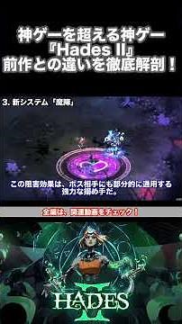 【Hades2】神ゲーを超える神ゲー！ハデス2 前作との違いを徹底解剖！③ #shorts #Hades2 #ゆっくり解説