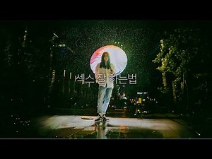 섹스 잘 하는법