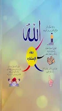 استخر الله في كل أمر | تعلم دعاء الاستخارة من النبي ﷺ #حديث #صلاة_الاستخارة #رسول_الله