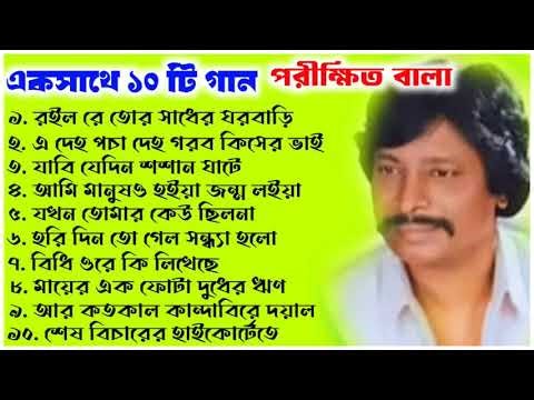 একসাথে ১০ টি গান /পরীক্ষিত বালা /@KALPATARUBAULSTAGE