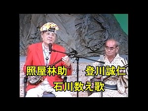 沖縄民謡/沖縄の歌/三線 照屋林助/登川誠仁 ♪石川数え歌