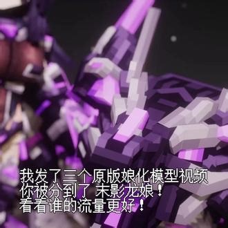 我同时发了三个原版娘化模型视频，看看你被分给了哪个模型！ #pk#我的世界#娘化#末影龙娘