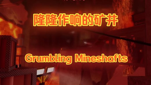 FE2cm Grumbling Mineshafts 6.6 隆隆作响的矿井 Crazy 