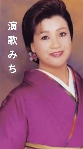 ＃松原のぶえ＃演歌みち＃short