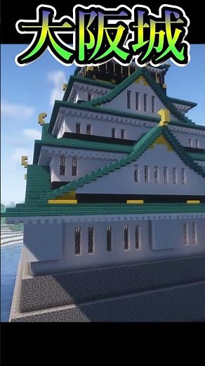 大阪城の作り方!!! Osaka Castle【Minecraft】