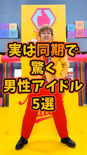 実は同期で驚く男性アイドル5選#shorts