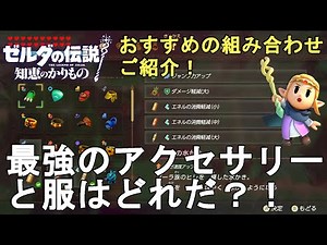 【ゼルダの伝説 知恵のかりもの】最強のアクセサリーと服はどれだ！戦闘と探索に分けておすすめの組み合わせをご紹介。The Legend of Zelda: Echoes of Wisdom