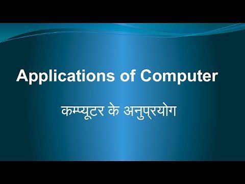 Applications of computer | कम्प्यूटर के अनुप्रयोग |