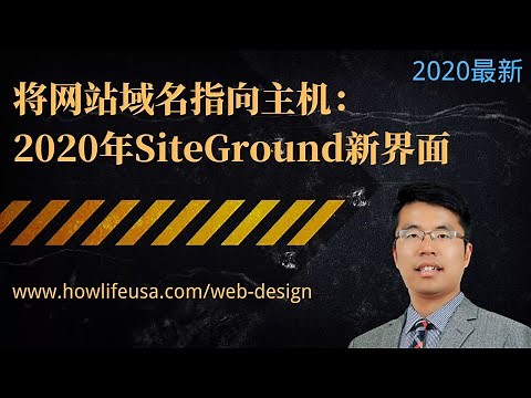 将购买的网站域名（e.g. Namecheap）指向SiteGround主机【SiteGround新界面2020】