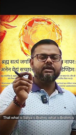 "ब्रह्म ही सत्य है, सत्य ही ब्रह्म है" का अर्थ है कि ब्रह्मांड का अंतिम सत्य एक ही है #god #facts