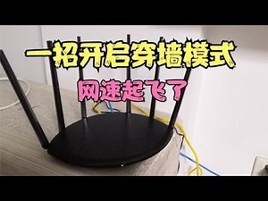 家里wifi信号覆盖不强？一招开启隐藏的穿墙高速模式，信号起飞啦