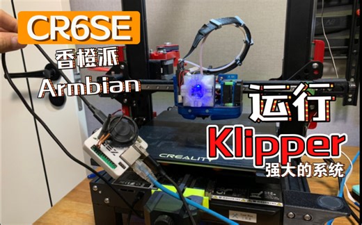 CR6SE刷写Klipper系统 香橙派上位机独立运算强大的3D打印机系统【保姆级硬核教程】