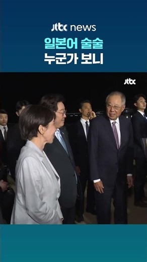 Takaichi surprised by fluent Japanese, who could it be? #JTBC #Shorts