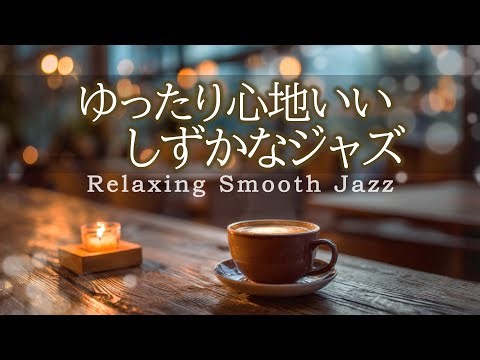 Calm Jazz Music | Relaxing, Comfortable, and Soothing Cafe Music [BGM for Cafes and Work]