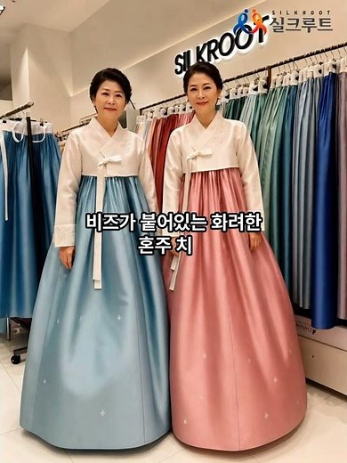 혼주한복부터 신랑신부 2부 드레스 한복까지, 고급 한복 스타일
