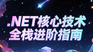 .NET核心技术全栈进阶指南：基础语法到微服务架构精讲 企业级实战（赠源码课件库 学习路线 大厂面试通关秘籍）